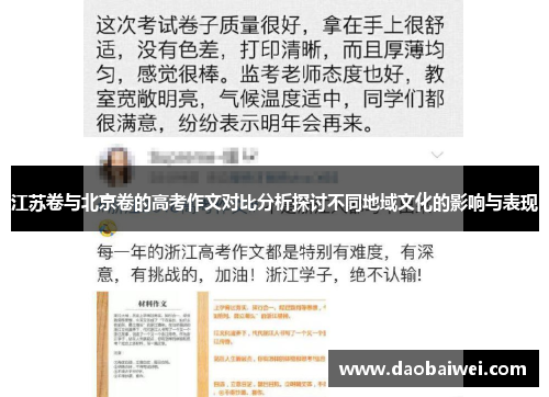 江苏卷与北京卷的高考作文对比分析探讨不同地域文化的影响与表现