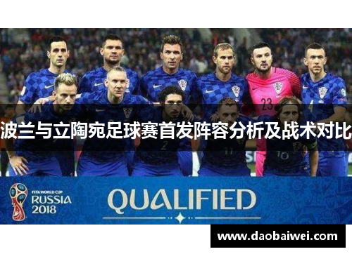 波兰与立陶宛足球赛首发阵容分析及战术对比