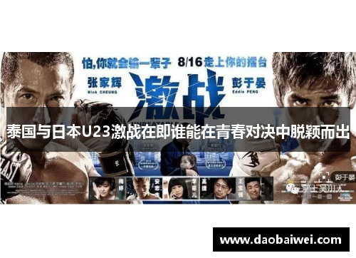 泰国与日本U23激战在即谁能在青春对决中脱颖而出