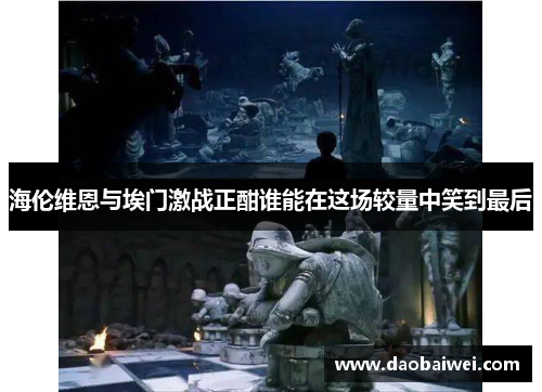 海伦维恩与埃门激战正酣谁能在这场较量中笑到最后