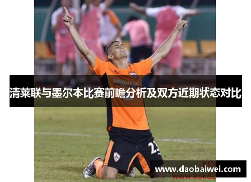 清莱联与墨尔本比赛前瞻分析及双方近期状态对比