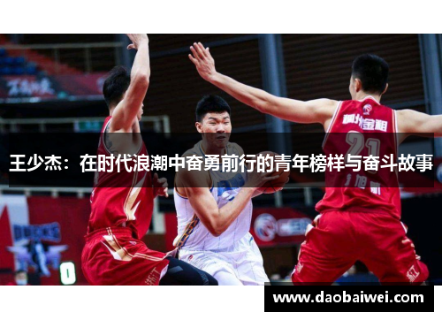 王少杰：在时代浪潮中奋勇前行的青年榜样与奋斗故事