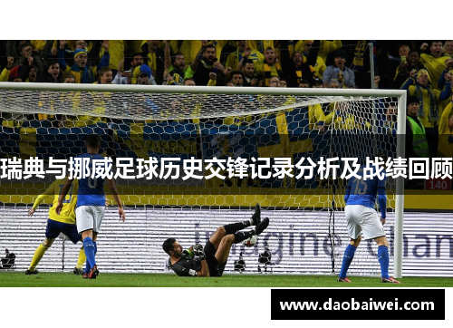 瑞典与挪威足球历史交锋记录分析及战绩回顾