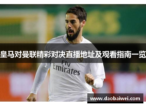 皇马对曼联精彩对决直播地址及观看指南一览