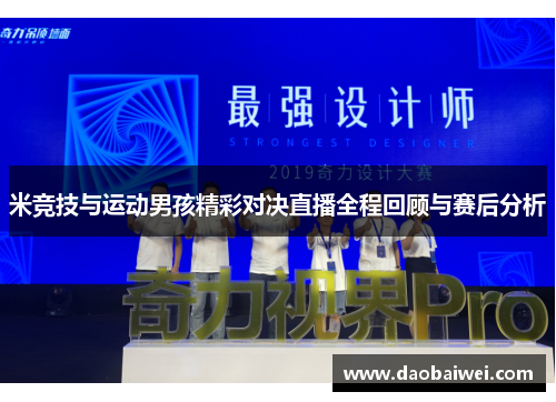 米竞技与运动男孩精彩对决直播全程回顾与赛后分析