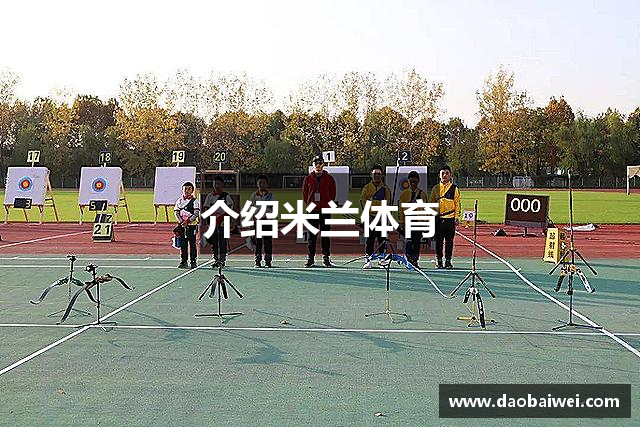 介绍米兰体育